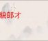 女貌郎才