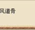 仙风道骨