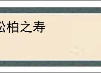 松柏之寿