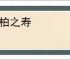 松柏之寿
