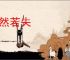 爽然若失