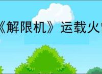 《解限机》运载火箭获取方法