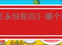 《永恒轮回》哪个国家的游戏