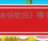 《永恒轮回》哪个国家的游戏