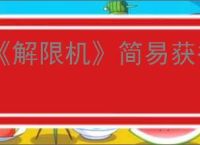 《解限机》简易获得金箱子的方法