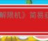 《解限机》简易获得金箱子的方法
