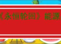 《永恒轮回》能源晶石获得方式