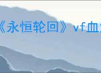 《永恒轮回》vf血液样本获得方式