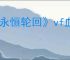 《永恒轮回》vf血液样本获得方式