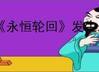 《永恒轮回》发生未知错误请重新开始游戏解决办法