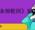《永恒轮回》发生未知错误请重新开始游戏解决办法