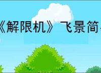 《解限机》飞景简易连招介绍