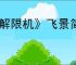 《解限机》飞景简易连招介绍