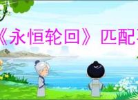 《永恒轮回》匹配不到人解决办法