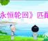 《永恒轮回》匹配不到人解决办法