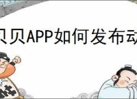 贝贝APP如何发布动态