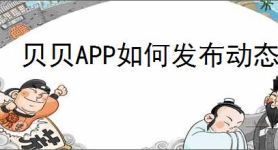 贝贝APP如何发布动态