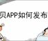 贝贝APP如何发布动态