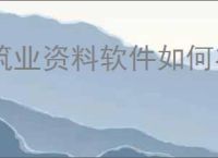 筑业资料软件如何在表内插入图片