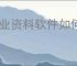 筑业资料软件如何在表内插入图片