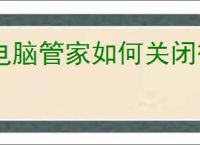 电脑管家如何关闭微软自动更新