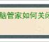 电脑管家如何关闭微软自动更新