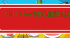 EditPlus如何删除段落首行空白