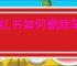 小红书如何删除笔记与群聊的关联