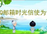 QQ邮箱时光信使为何消失了