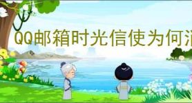 QQ邮箱时光信使为何消失了