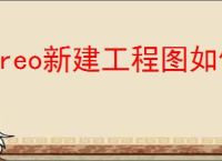 Creo新建工程图如何将三维模型导出二维图纸
