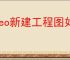 Creo新建工程图如何将三维模型导出二维图纸