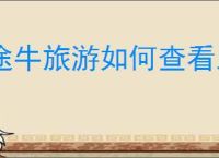 途牛旅游如何查看五一自驾游景点