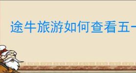 途牛旅游如何查看五一自驾游景点