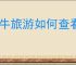 途牛旅游如何查看五一自驾游景点