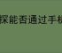 探探能否通过手机号找人