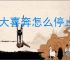 浦大喜奔怎么停止扣钱