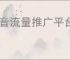 抖音流量推广平台有哪些