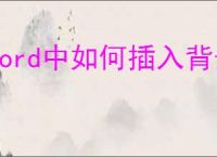 Word中如何插入背景图片