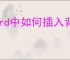 Word中如何插入背景图片