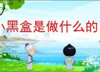 小黑盒是做什么的
