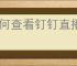 如何查看钉钉直播观看人员