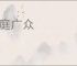 大庭广众