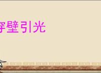穿壁引光