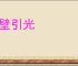 穿壁引光