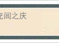 充闾之庆