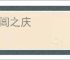 充闾之庆
