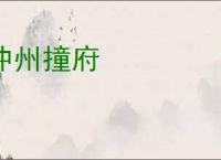 冲州撞府
