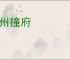 冲州撞府