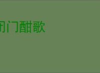 闭门酣歌